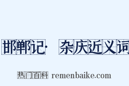 邯郸记·杂庆近义词是什么意思的图片